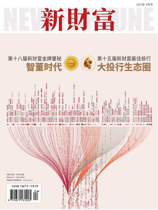 Title details for 新财富2022年第4期 by 新财富 - Available